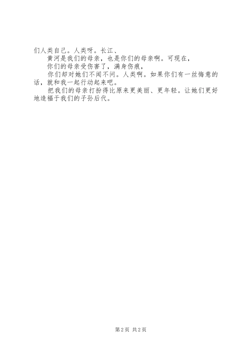 歌颂母亲河演讲致辞_第2页