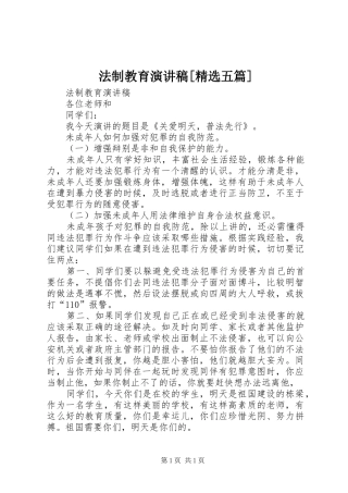 法制教育演讲[精选五篇]
