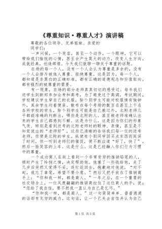 《尊重知识·尊重人才》演讲致辞