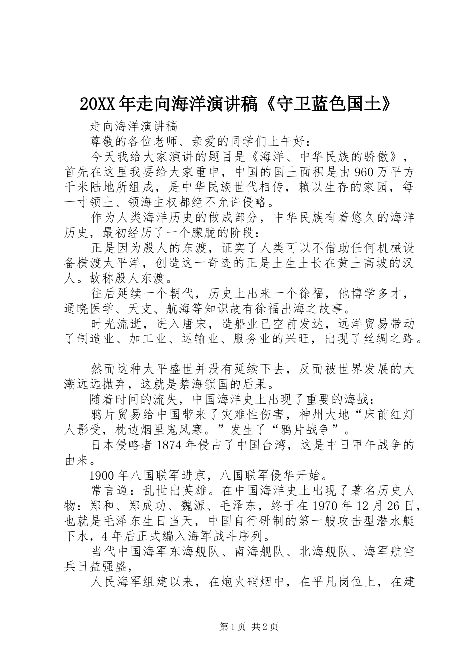 20XX年走向海洋演讲《守卫蓝色国土》(5)_第1页