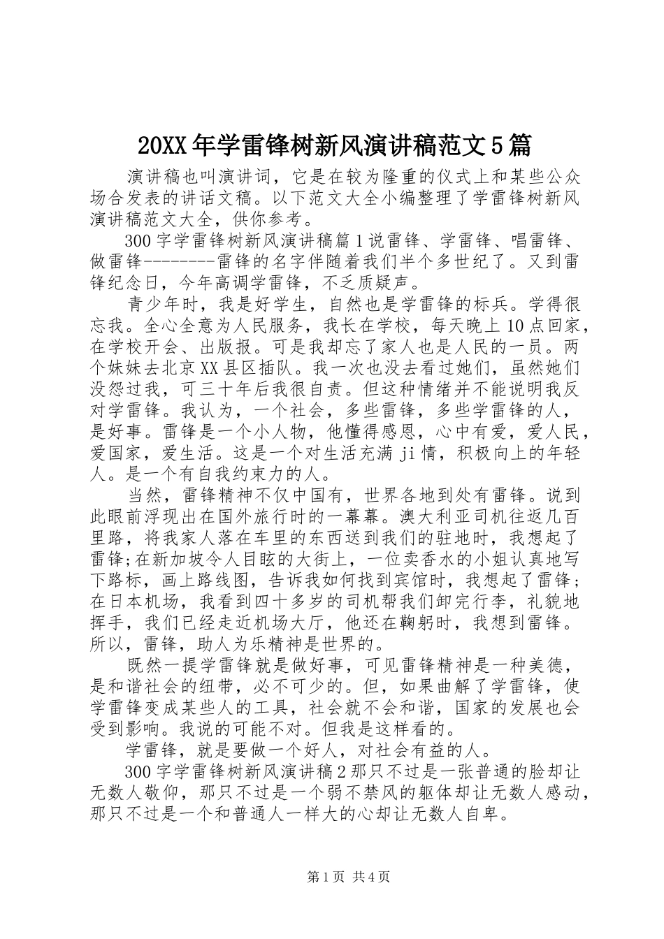 20XX年学雷锋树新风演讲范文5篇_第1页