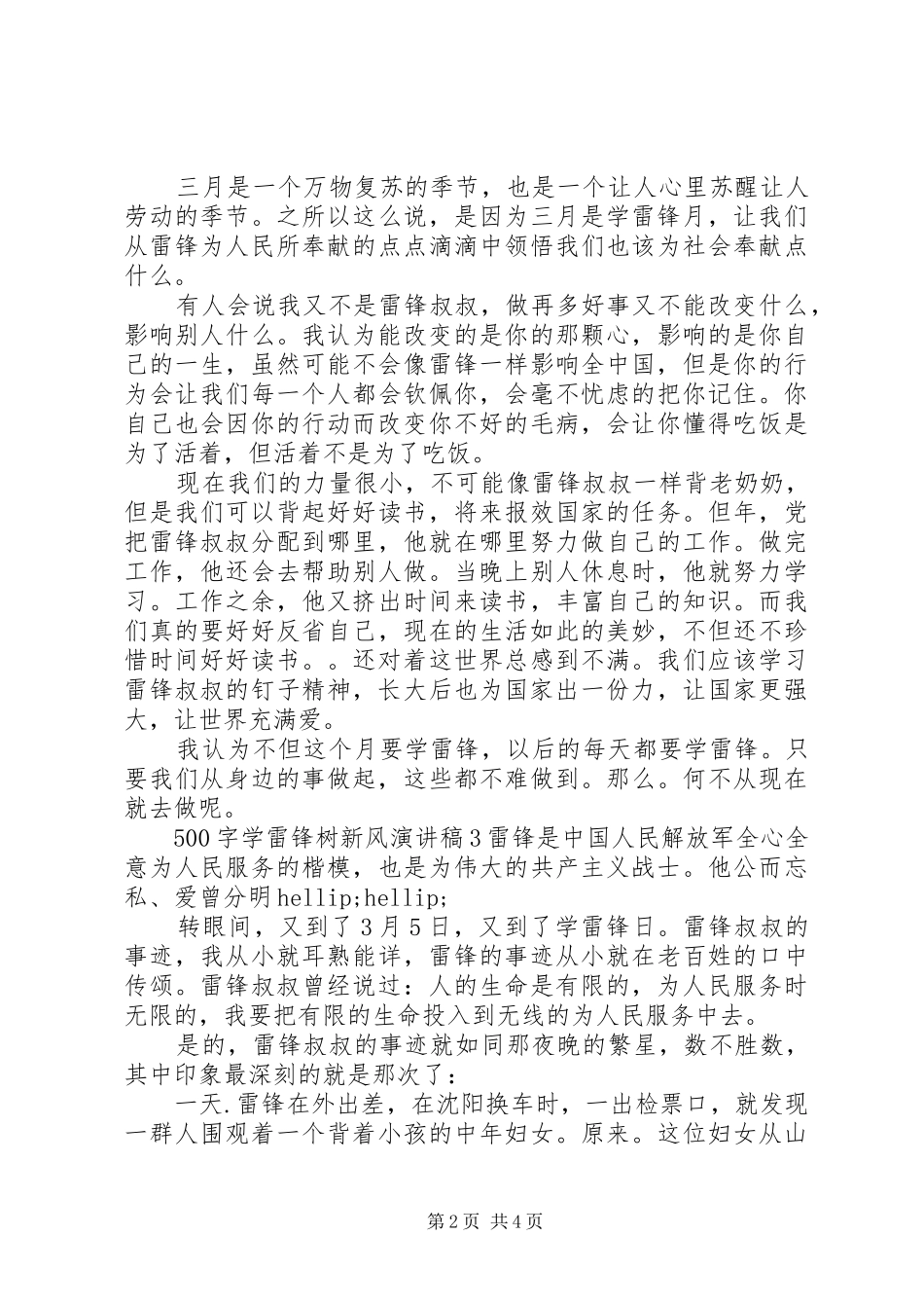 20XX年学雷锋树新风演讲范文5篇_第2页