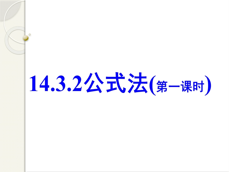 14.3.2-公式法_第1页
