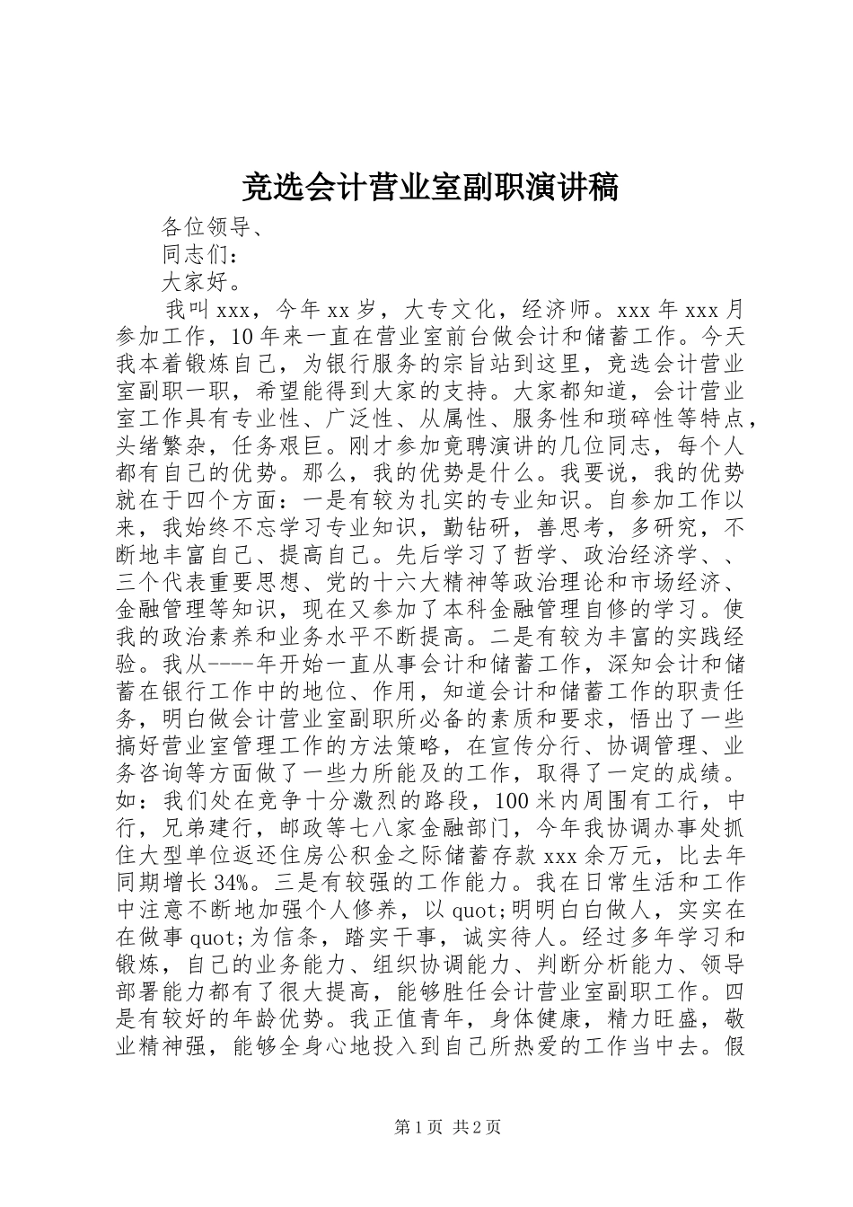 竞选会计营业室副职演讲稿范文_第1页
