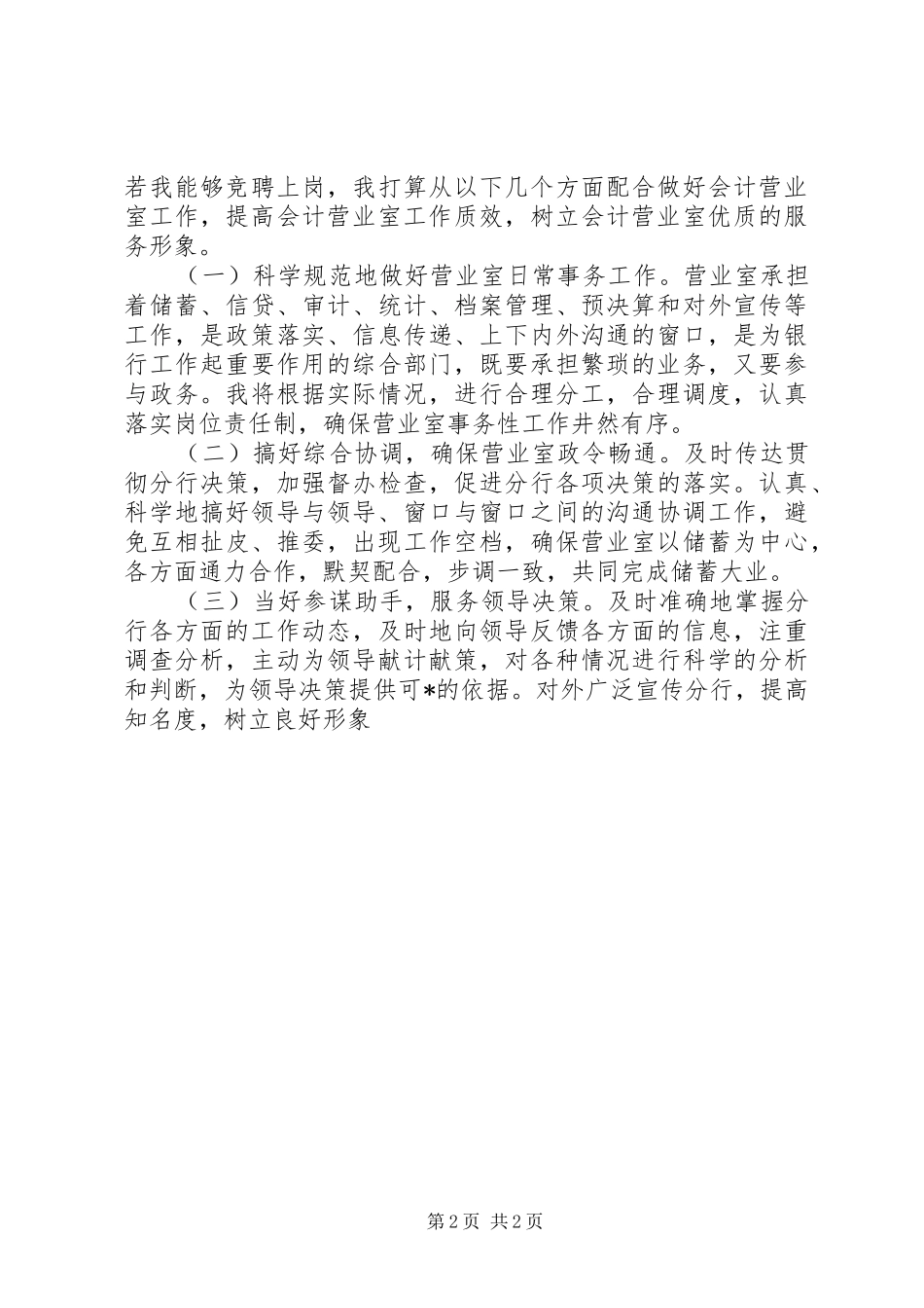 竞选会计营业室副职演讲稿范文_第2页