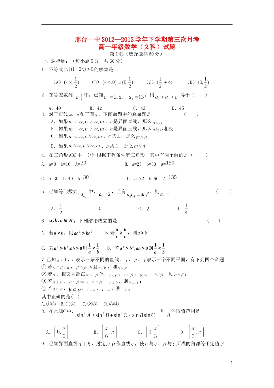河北省邢台一中2012-2013学年高一数学下学期第三次月考试题-文-新人教A版_第1页
