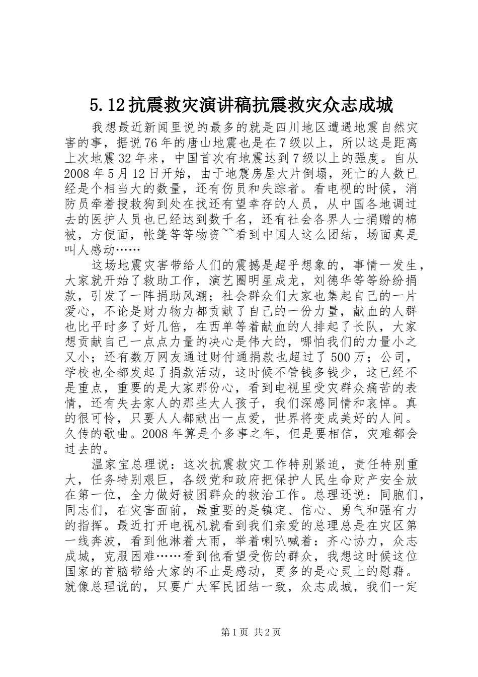 5.12抗震救灾致辞演讲稿抗震救灾众志成城_第1页