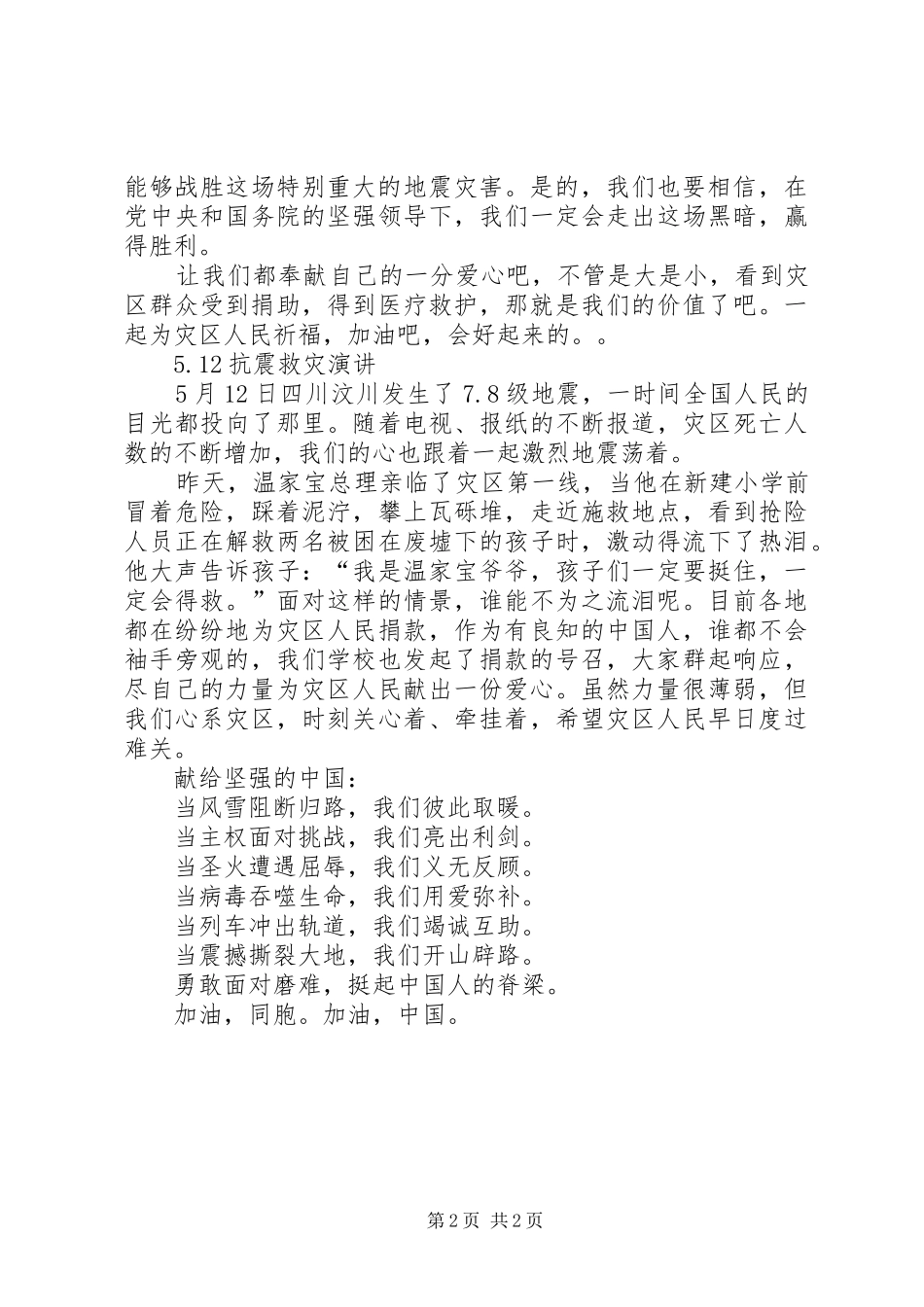5.12抗震救灾致辞演讲稿抗震救灾众志成城_第2页