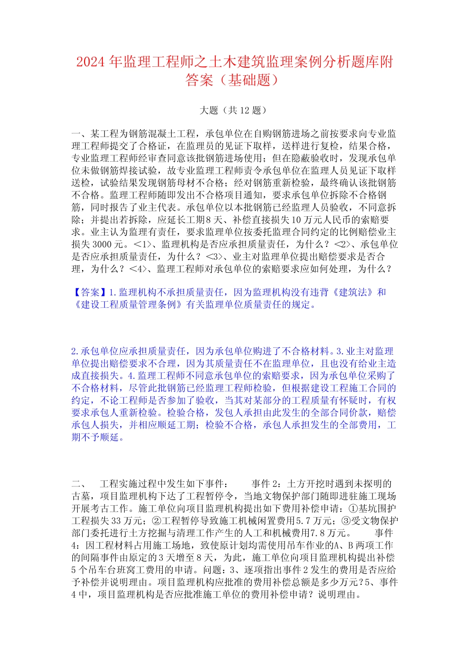 2024年监理工程师之土木建筑监理案例分析题库附答案(基础题) _第1页