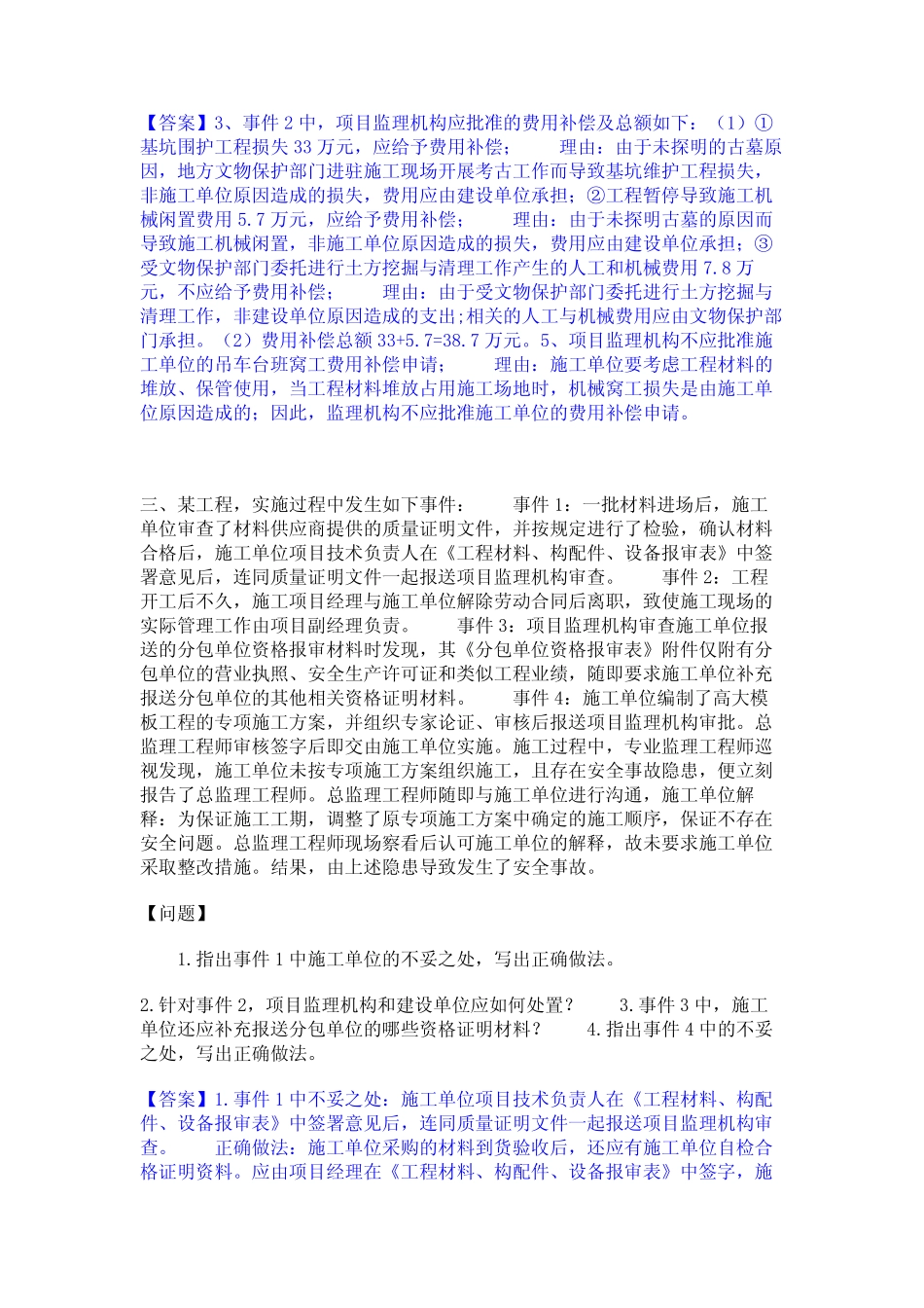 2024年监理工程师之土木建筑监理案例分析题库附答案(基础题) _第2页