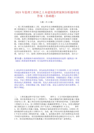 2024年监理工程师之土木建筑监理案例分析题库附答案(基础题) 