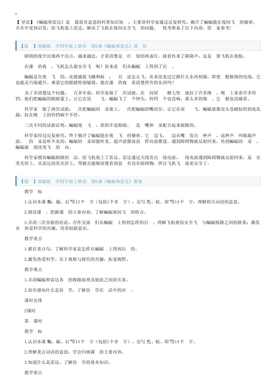 部编版小学四年级上册语文第6课《蝙蝠和雷达》课文原文及教案_第1页