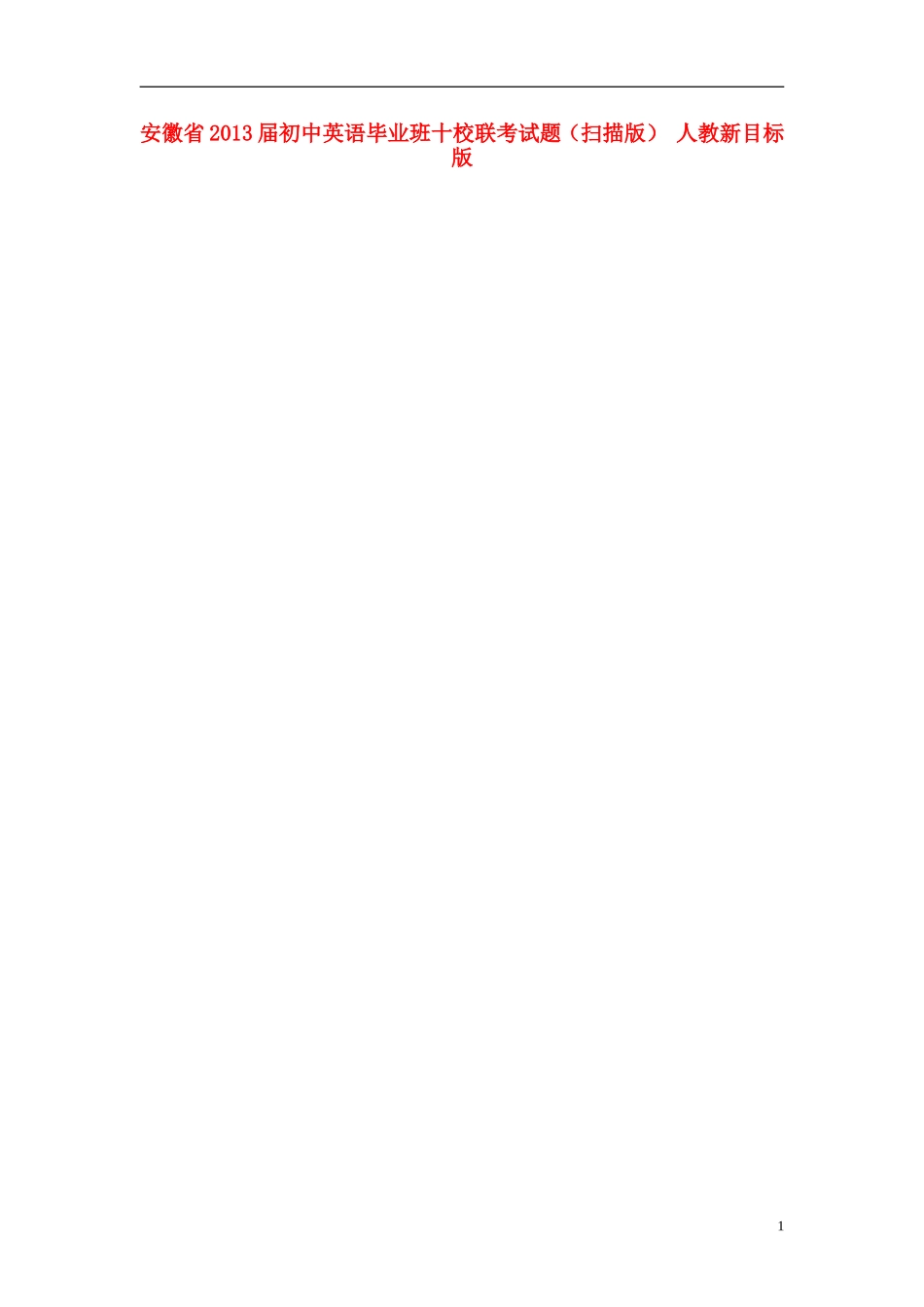 安徽省2013届初中英语毕业班十校联考试题(扫描版)-人教新目标版_第1页