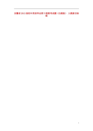 安徽省2013届初中英语毕业班十校联考试题(扫描版)-人教新目标版