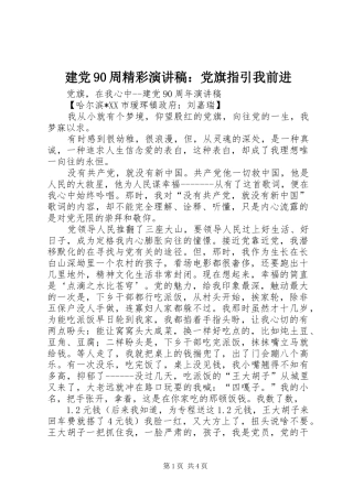 建党90周精彩演讲稿范文：党旗指引我前进