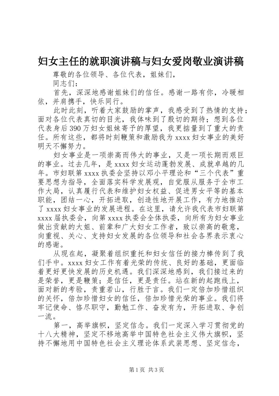 妇女主任的就职致辞演讲稿与妇女爱岗敬业致辞演讲稿_第1页