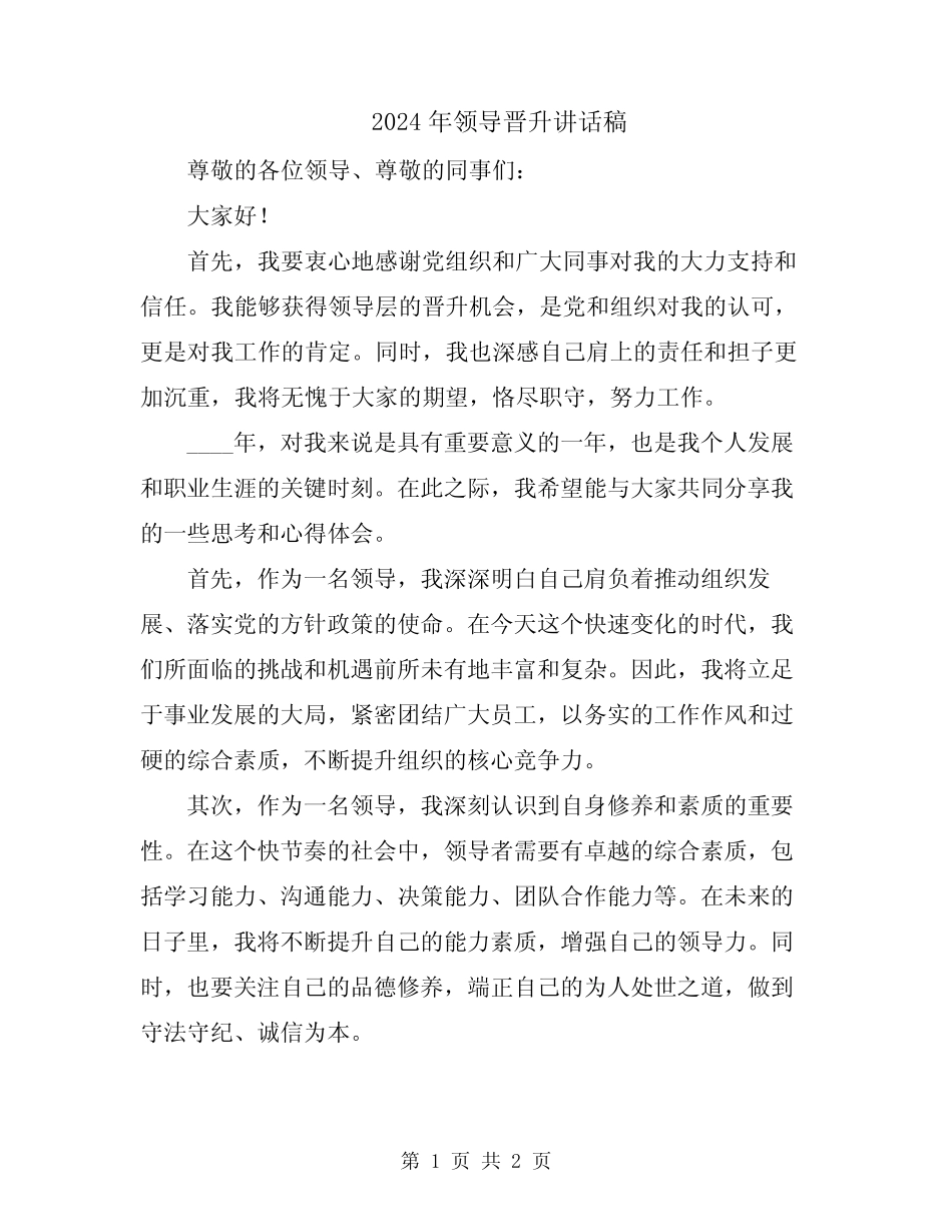 2024年领导晋升讲话稿_第1页