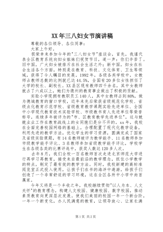 XX年三八妇女节演讲致辞稿范文