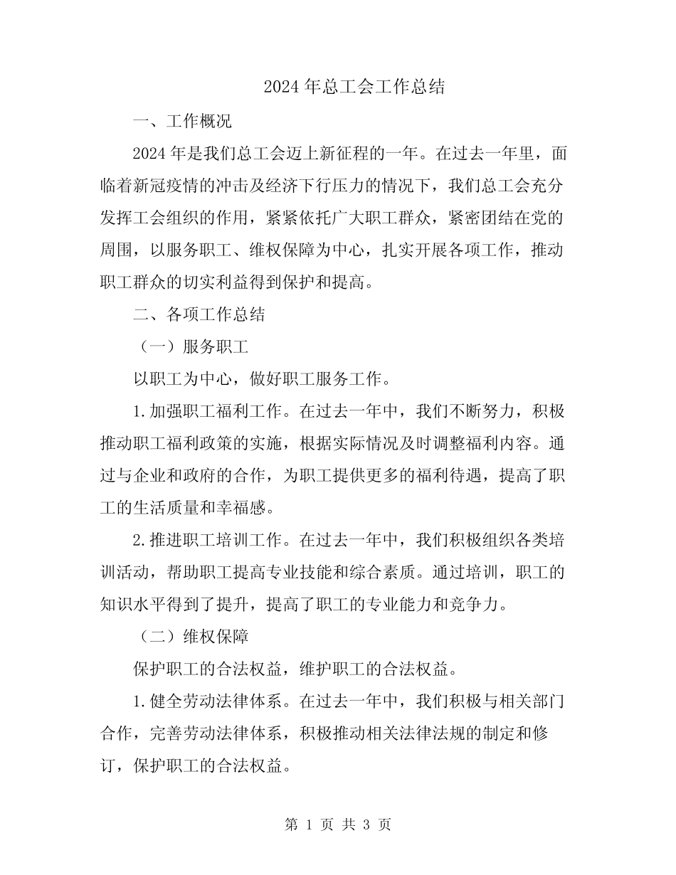2024年总工会工作总结_第1页