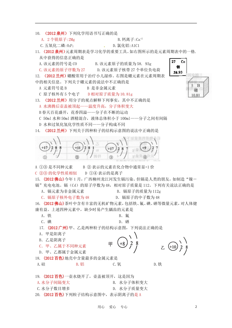 2012年中考化学试题分类汇编—第三单元物质构成的奥秘_第2页