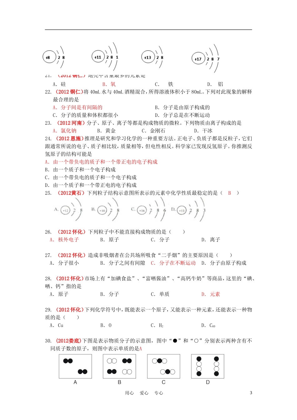 2012年中考化学试题分类汇编—第三单元物质构成的奥秘_第3页