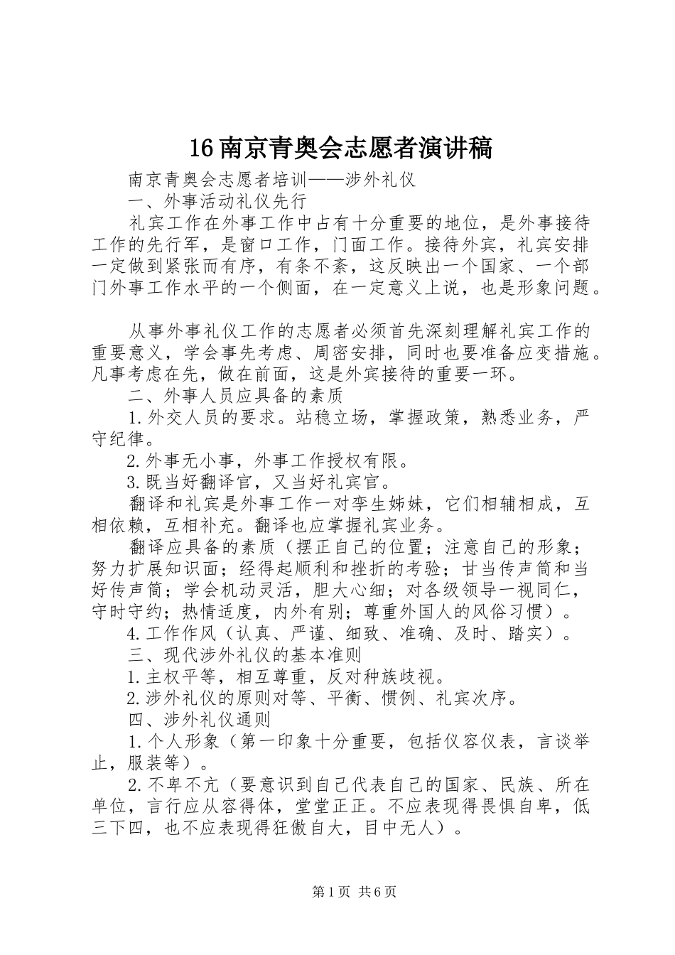 16南京青奥会志愿者演讲_第1页