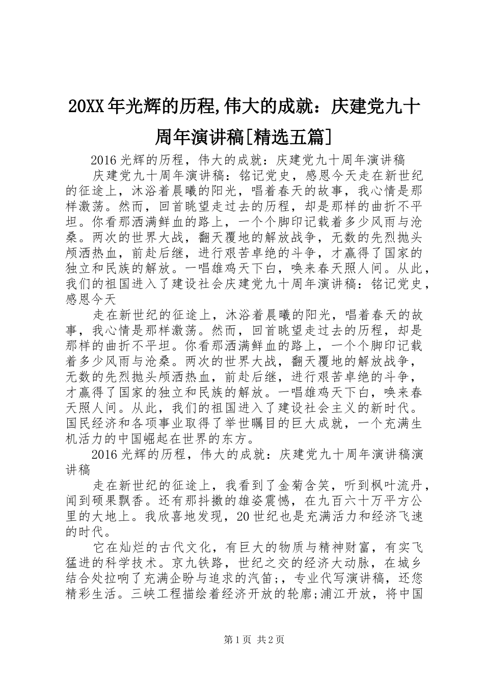 20XX年光辉的历程,伟大的成就：庆建党九十周年演讲稿[精选五篇]_第1页