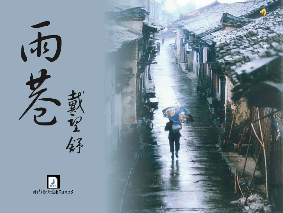 《雨巷》课件_第1页