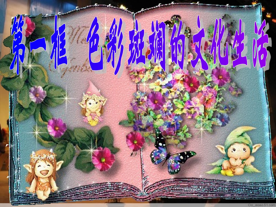 色彩斑斓的文化生活_第1页