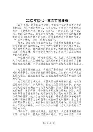 20XX年庆七一建党节演讲