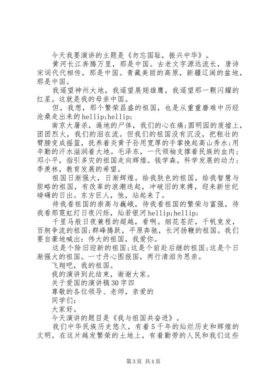 关于爱国的演讲稿范文30字_第3页