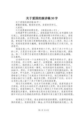 关于爱国的演讲稿范文30字