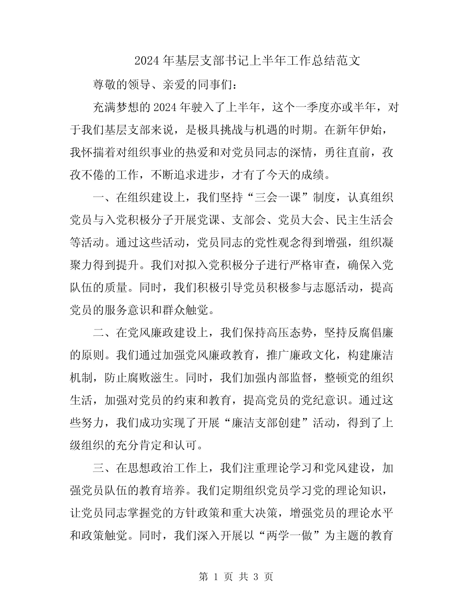 2024年基层支部书记上半年工作总结范文_第1页