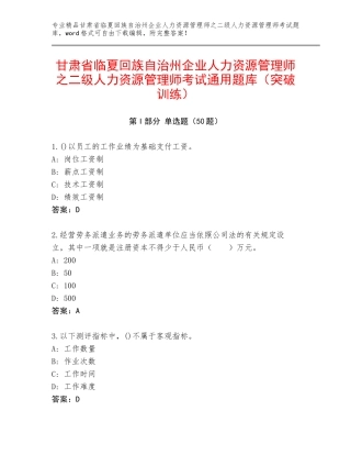 甘肃省临夏回族自治州企业人力资源管理师之二级人力资源管理师考试通用题库（突破训练）