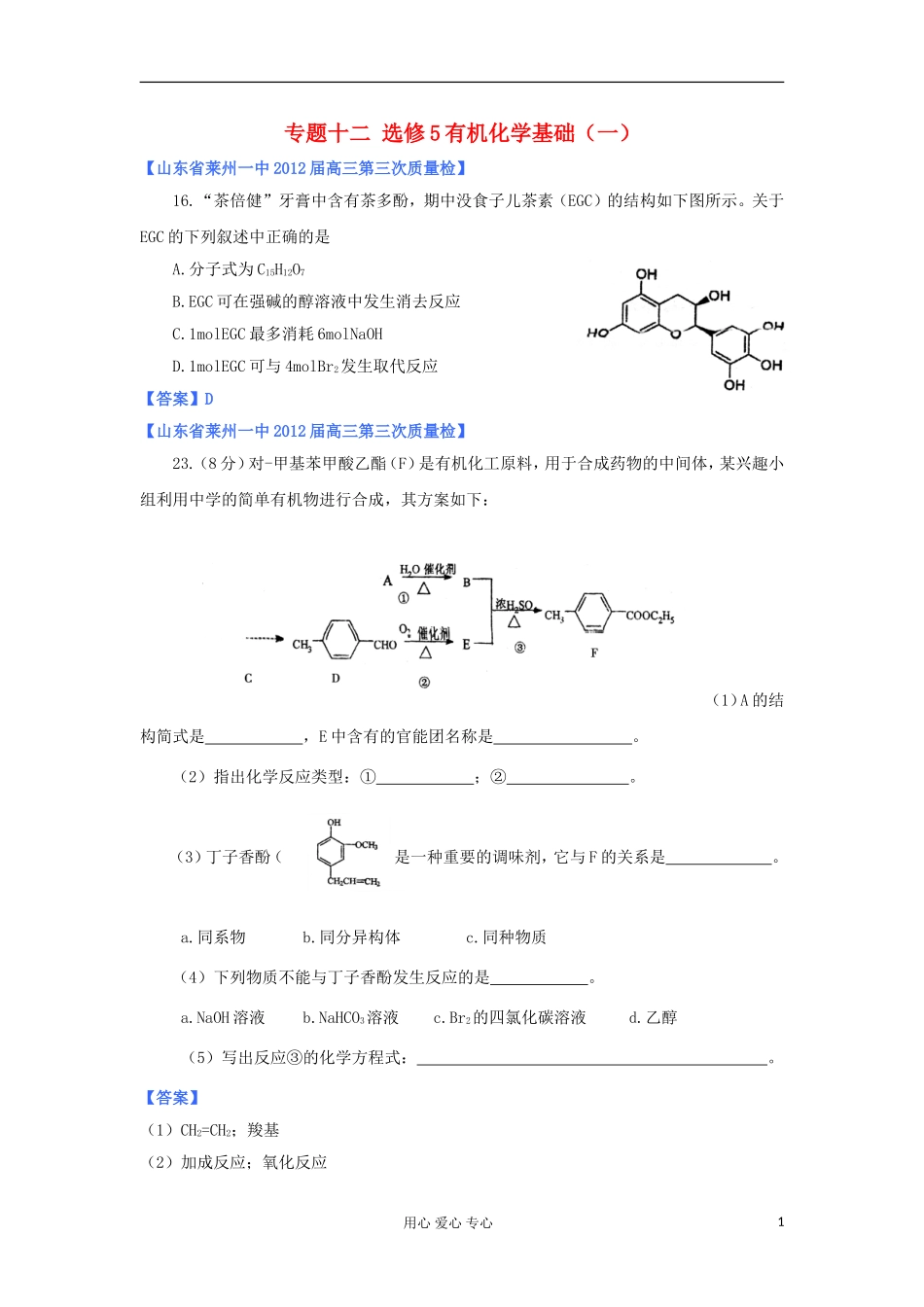 山东省2012年高考化学-各地市最新试题分类大汇编20-专题十二-有机化学基础(一)-选修5_第1页