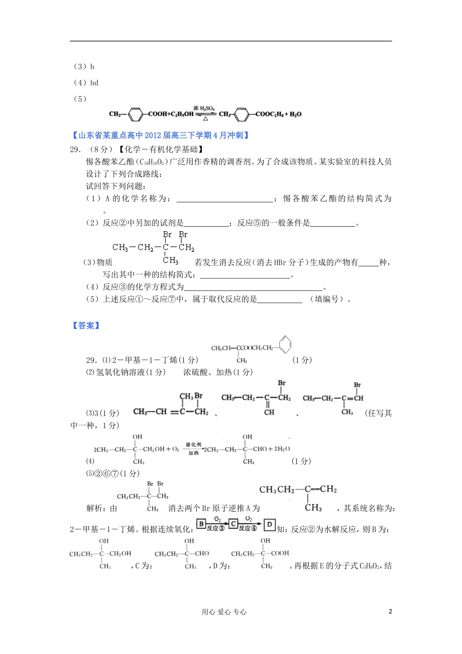 山东省2012年高考化学-各地市最新试题分类大汇编20-专题十二-有机化学基础(一)-选修5_第2页