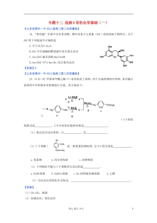 山东省2012年高考化学-各地市最新试题分类大汇编20-专题十二-有机化学基础(一)-选修5