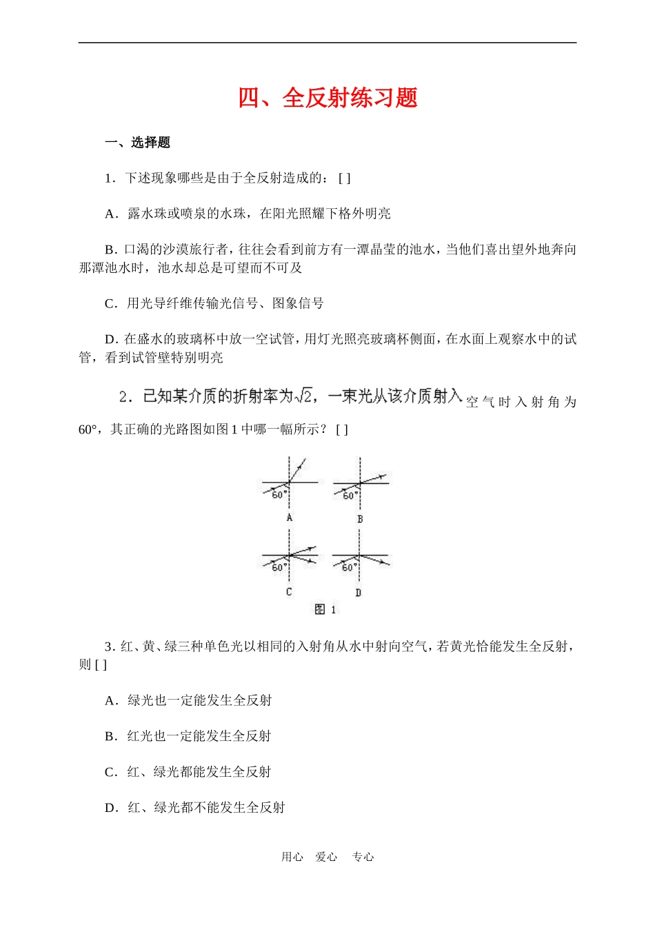 高三物理四、全反射练习题练习_第1页