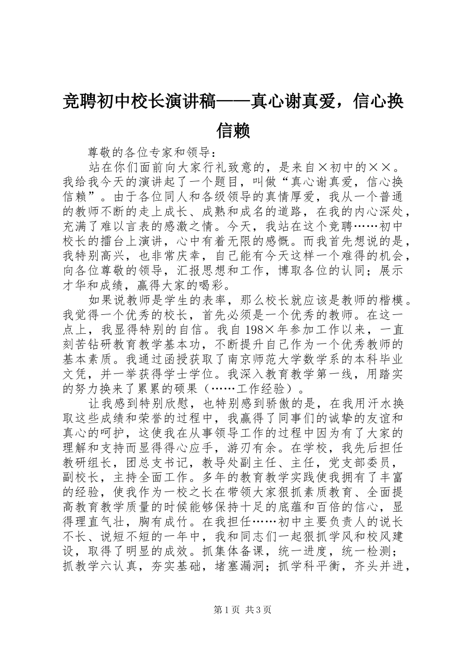 竞聘初中校长演讲稿范文——真心谢真爱，信心换信赖_第1页