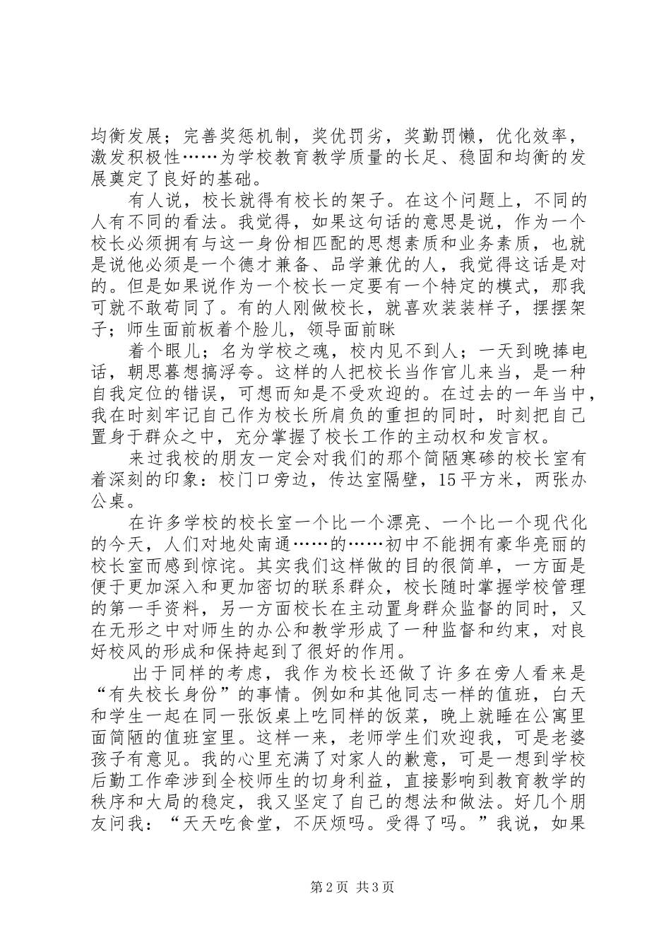 竞聘初中校长演讲稿范文——真心谢真爱，信心换信赖_第2页