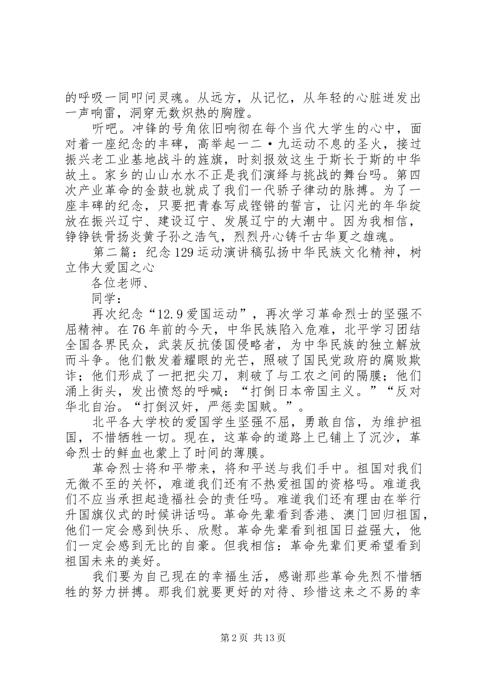 纪念129运动精选演讲稿(精编)_第2页