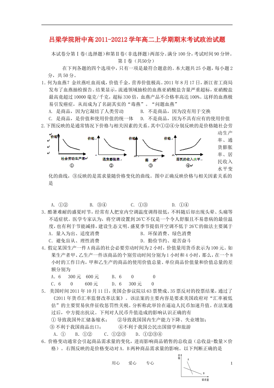 山西省吕梁学院附中2011-20212学年高二政治上学期期末考试试题(无答案)_第1页