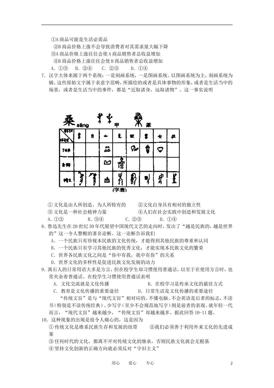 山西省吕梁学院附中2011-20212学年高二政治上学期期末考试试题(无答案)_第2页