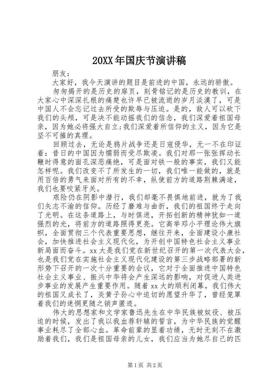 20XX年国庆节演讲稿范文_第1页