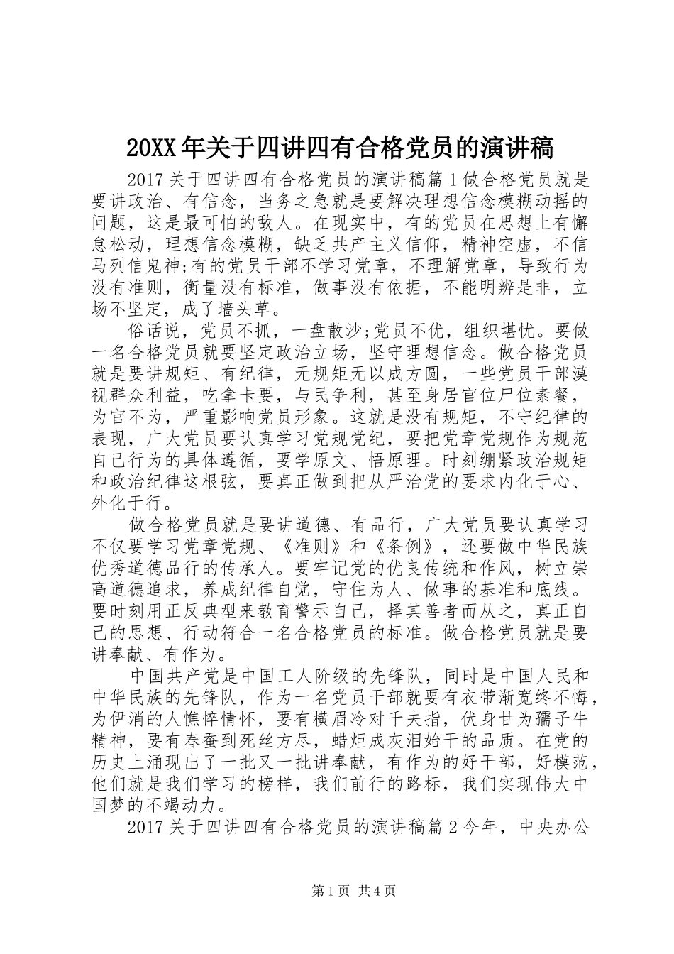 20XX年关于四讲四有合格党员的演讲_第1页