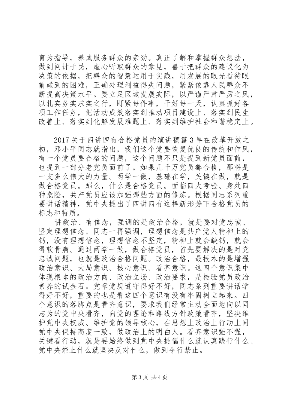 20XX年关于四讲四有合格党员的演讲_第3页
