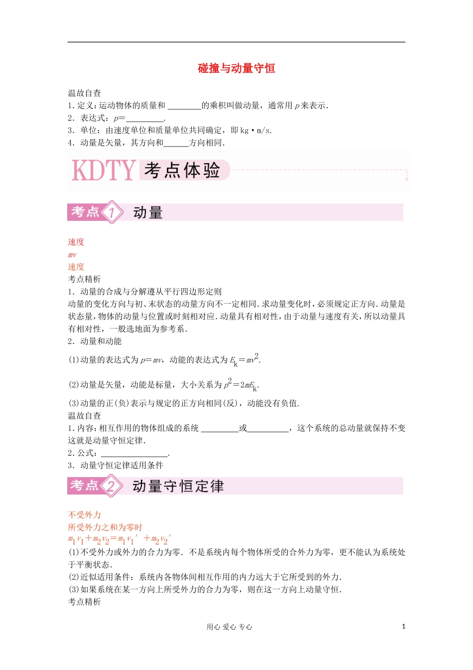 2012届高三物理第二轮专题讲座3-5-1-碰撞与动量守恒-新人教版_第1页