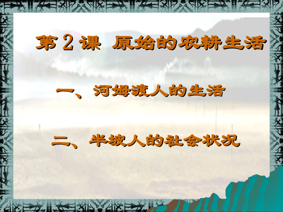 2-原始的农耕生活_第3页