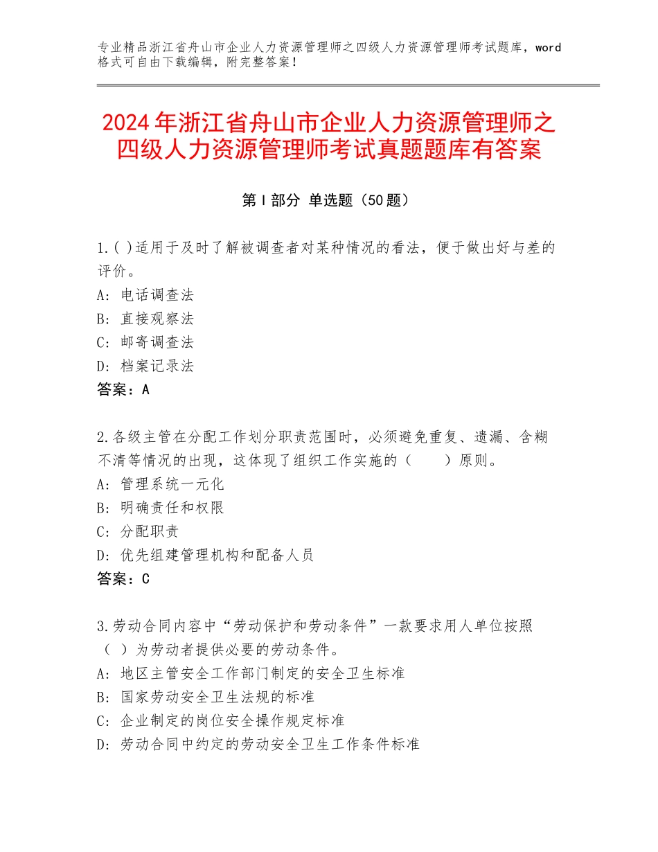 2024年浙江省舟山市企业人力资源管理师之四级人力资源管理师考试真题题库有答案_第1页