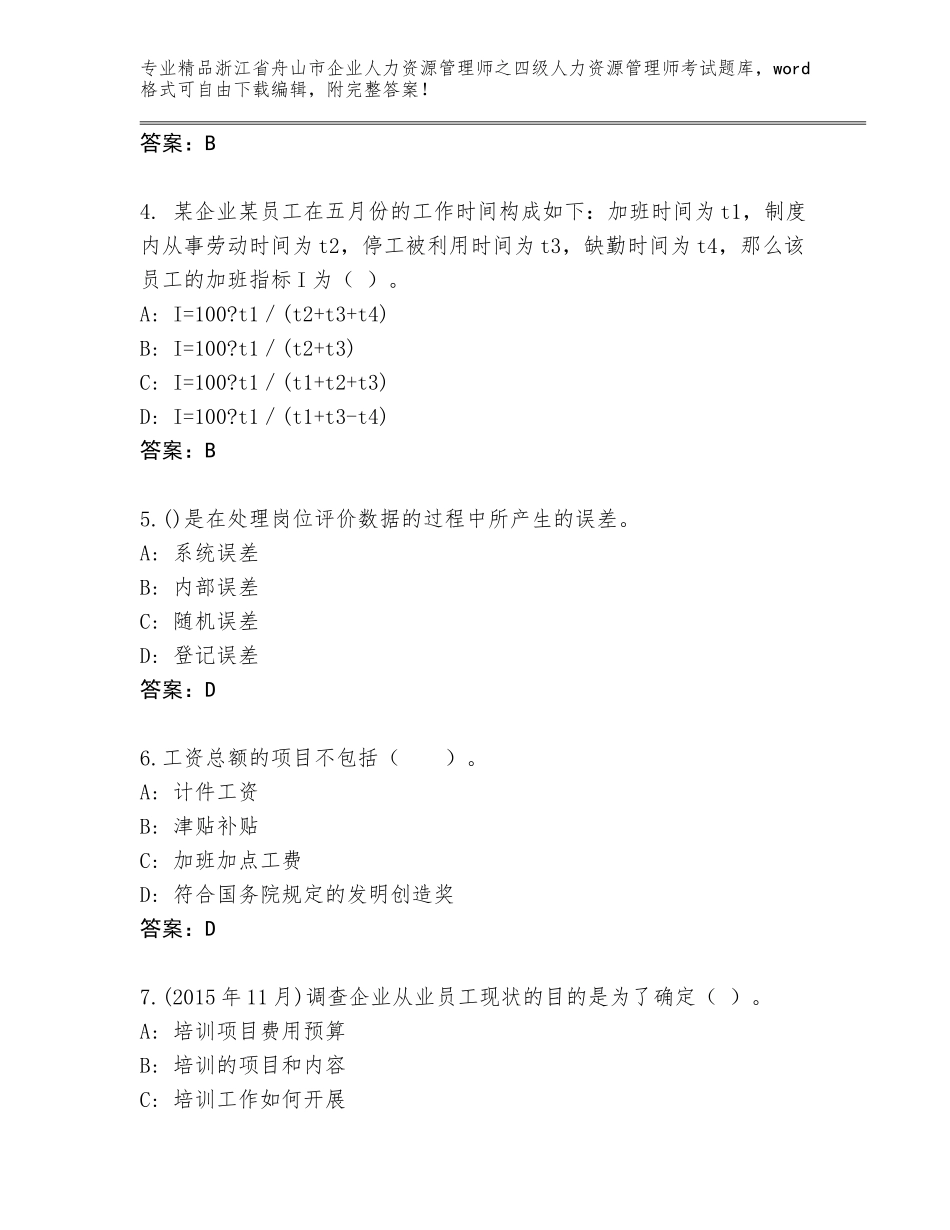 2024年浙江省舟山市企业人力资源管理师之四级人力资源管理师考试真题题库有答案_第2页